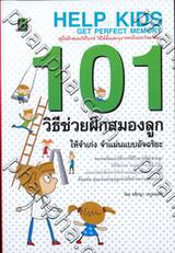 101 วิธีช่วยฝึกสมองลูกให้จำเก่ง จำแม่นแบบอัจฉริยะ