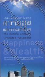 บริษัท พระพุทธเจ้า ไม่จำกัดความสุขและความร่ำรวย