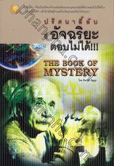 ปริศนาลี้ลับ ที่อัจฉริยะตอบไม่ได้!!! : The Book Of Mystery