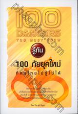 รู้ทัน 100 ภัยยุคใหม่ที่คนไทยไม่รู้ไม่ได้ : 100 Dangers You Must Know