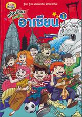 แก๊งป่วนชวนรู้จักอาเซียน เล่ม 01