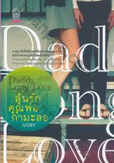 Daddy Long Love ลุ้นรักคุณพ่อกำมะลอ