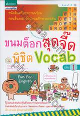 ขนมต็อกสุดจี๊ดพิชิต Vocab 1