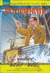 การ์ตูนเทิดไท้องค์ราชันย์ รัชกาลที่ ๙  เล่ม 3 มหาราชกลางใจชน