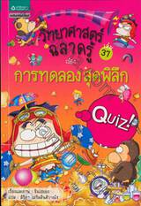 วิทยาศาสตร์ฉลาดรู้ เรื่อง การทดลองสุดพิลึก เล่ม 37