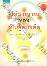 ปรีชาญาณของผู้ไม่รู้หนังสือ (หลองพ่อเทียนที่ข้าพเจ้ารู้จัก)