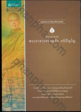 ธรรมะจาก พระอาจารย์ชาญชัย อธิปัญโญ (ชุดธรรมะจากพระดีร่วมสมัย)