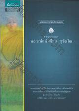 ธรรมะจาก หลวงพ่อคำเขียน สุวันโณ (ชุดธรรมะจากพระดีร่วมสมัย)