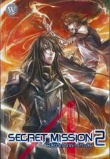 SECRET MISSION พลิกวิกฤตภารกิจลับ เล่ม 02