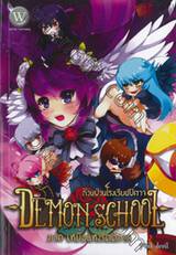 Demon School ก๊วนป่วนโรงเรียนปีศาจ เล่ม 02 ภาค เหยื่อแห่งรัตติกาล