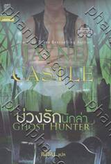 บ่วงรักนักล่า (Ghost Hunter)