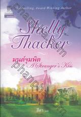 มนต์จุมพิต : A Stranger&#039;s Kiss