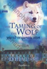 The Taming Of The Wolf : หมาป่าหนุ่มจอมพยศ (นิยายชุด หมาป่ายอดรัก)