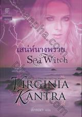 ตำนานแห่งท้องทะเล 1 - เสน่ห์นางพราย : Sea Witch