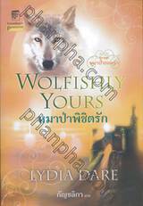 Wolfishly Yours : หมาป่าพิชิตรัก (นิยายชุด หมาป่ายอดรัก)