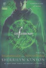 โครนิเคิลส์ออฟนิค 03 : ศึกปิศาจเทร็กเซียน (Chronicles of Nick : infamous)