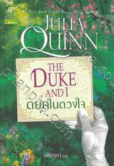 Bridgerton - Book 01 - บริดเจอร์ตัน - THE DUKE AND I : ดยุคในดวงใจ