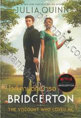 Bridgerton - Book 02 - บริดเจอร์ตัน - THE VISCOUNT WHO LOVED ME