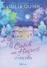 บ่วงดวงใจ 01 - To Catch an Heiress : บ่วงดวงใจ