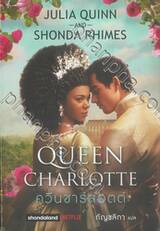 QUEEN CHARLOTTE : ควีนชาร์ลอตต์