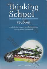 Thinking School - สอนให้คิด