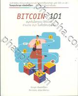 BITCOIN 101 อ่านง่าย สนุก ในสไตล์คนรุ่นใหม่