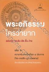 พระอภิธรรมใครว่ายาก เล่ม ๑ ความจริงเป็นที่สุด ๔ ประการ