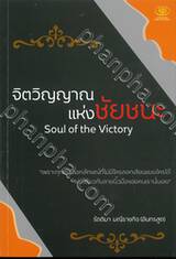 จิตวิญญาณแห่งชัยชนะ Soul of the Victory