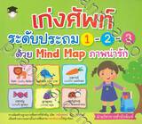 เก่งศัพท์ระดับประถม 1-2-3 ด้วย Mind Map ภาพน่ารัก