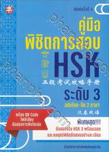 คู่มือพิชิตการสอบ HSK ระดับ 3 