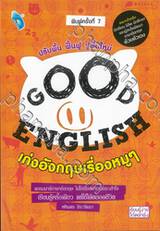 GOOD ENGLISH เก่งอังกฤษเรื่องหมูๆ (พิมพ์ครั้งที่ 07) 