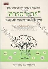 Superfood for Good Health &quot;สารอาหาร&quot; ทรงคุณค่า เพื่อร่างกายและสุขภาพดี