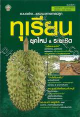 แบบอย่าง...และแนวทางการปลูก ทุเรียนยุคใหม่ &amp; ระยะชิด (พิมพ์ครั้งที่ 2)