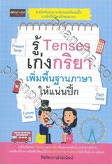 รู้ Tenses เก่งกริยา เพิ่มพื้นฐานภาษาให้แน่นปึ้ก