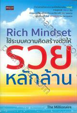 Rich Mindset ใช้ระบบความคิดสร้างตัวให้รวยหลักล้าน