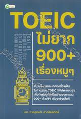 TOEIC ไม่ยาก 900+ เรื่องหมูๆ