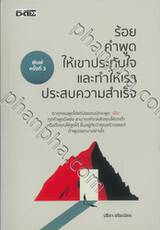 ร้อยคำพูดให้เขาประทับใจและทำให้เราประสบความสำเร็จ