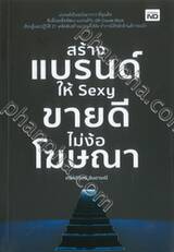 สร้างแบรนด์ให้ Sexy ขายดีไม่ง้อโฆษณา