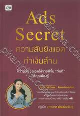 Ads Secret ความลับยิงแอดทำเงินล้าน