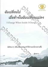 ฉันเปลี่ยนไป เมื่อข้างในฉันเปลี่ยนแปลง : I Change When Inside I Change