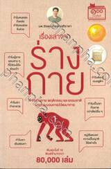 เรื่องเล่าจากร่างกาย เล่ม 01 เข้าใจร่างกาย พฤติกรรม และธรรมชาติ ผ่านกระบวนการวิวัฒนาการ (พิมพ์ครั้งที่ 16)