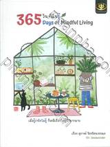  365 วันที่ฉันรู้ : 365 Days of Mindful Living