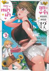 นี่เธอชอบหม่าม้า ไม่ใช่ลูกจ๋าหรอกเหรอ!? เล่ม 03 (นิยาย)