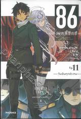 86 เอทตี้ซิกซ์ เล่ม 11 - วันอันทุกข์ระทม (นิยาย)