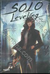 Solo Leveling Side Story (นิยาย)