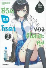 ชีวิตรสโซดาของจิโตเสะคุง เล่ม 02 (นิยาย)