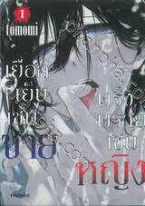 เยือกเย็นเช่นชาย พริ้งพรายเช่นหญิง เล่ม 01 