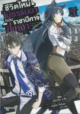 ชีวิตใหม่ไม่ธรรมดาของราชาปีศาจขี้เหงา เล่ม 03 (การ์ตูน)