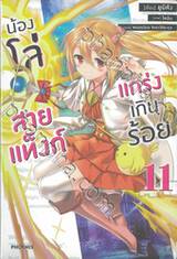 น้องโล่สายแท็งก์แกร่งเกินร้อย เล่ม 11 (นิยาย)