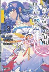 ศึกสุดท้ายของเธอกับผมคือจุดเริ่มต้นของโลกใบใหม่ เล่ม 13 (นิยาย)